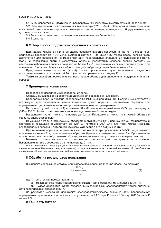 ГОСТ Р ИСО 1762-2013, страница 4