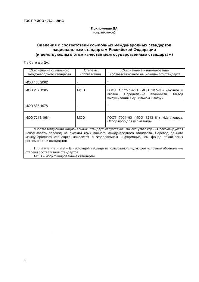 ГОСТ Р ИСО 1762-2013, страница 6