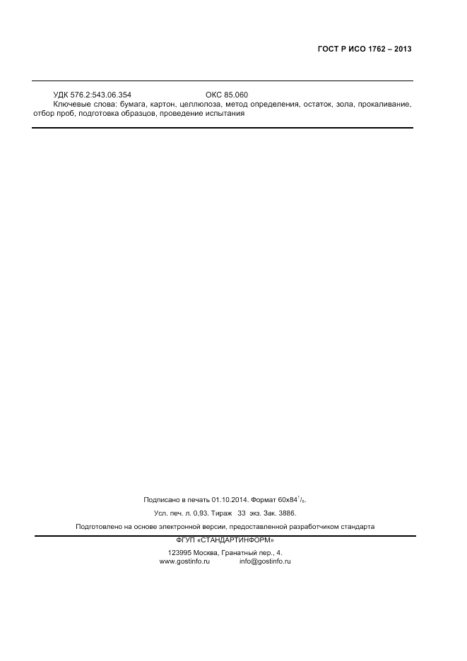 ГОСТ Р ИСО 1762-2013, страница 7