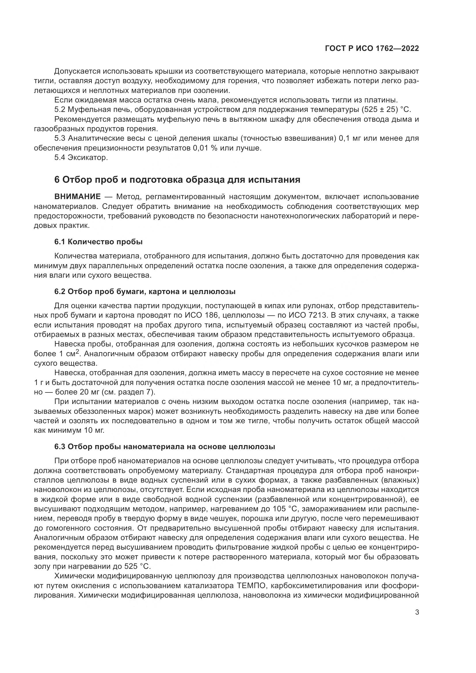 ГОСТ Р ИСО 1762-2022, страница 7