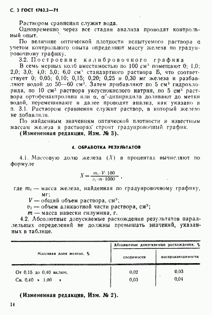 ГОСТ 1762.2-71, страница 3
