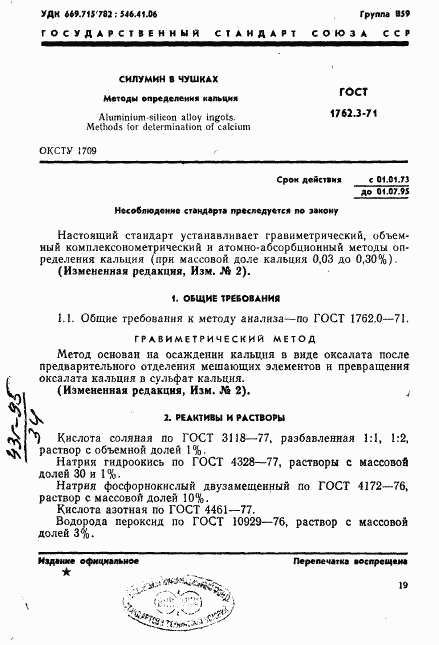 ГОСТ 1762.3-71, страница 1