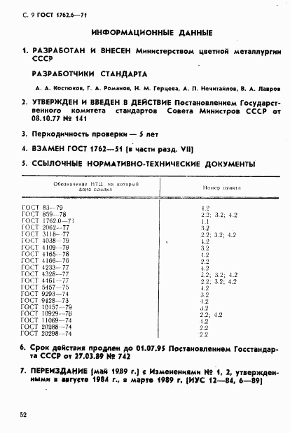 ГОСТ 1762.6-71, страница 9