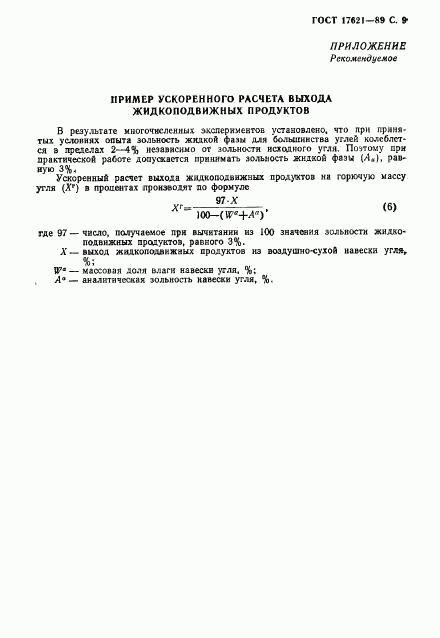 ГОСТ 17621-89, страница 10
