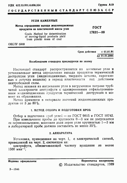 ГОСТ 17621-89, страница 2