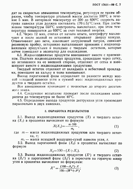 ГОСТ 17621-89, страница 8