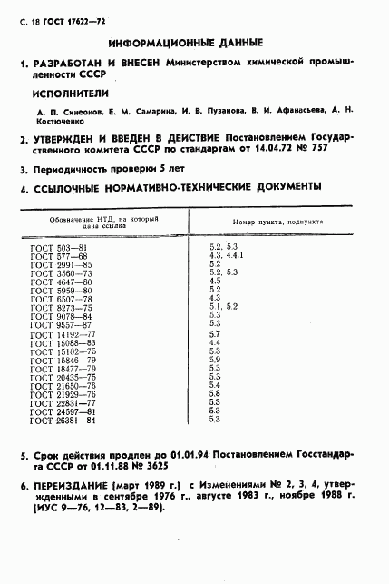 ГОСТ 17622-72, страница 20