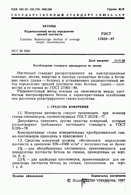 ГОСТ 17623-87, страница 2
