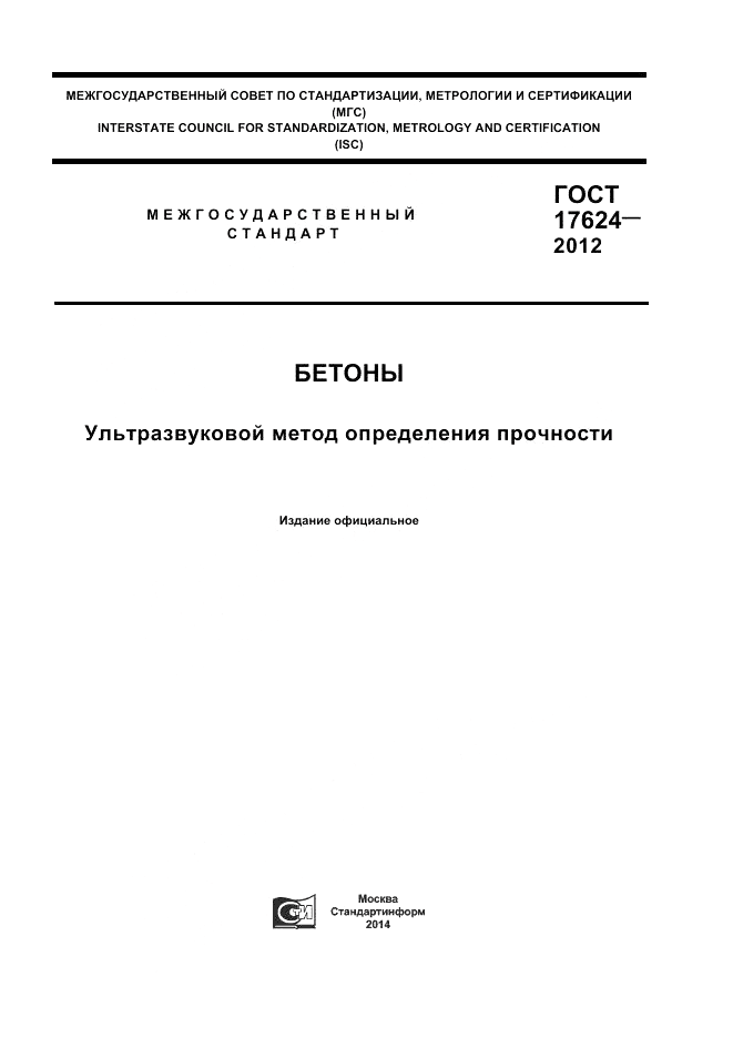 ГОСТ 17624-2012, страница 1