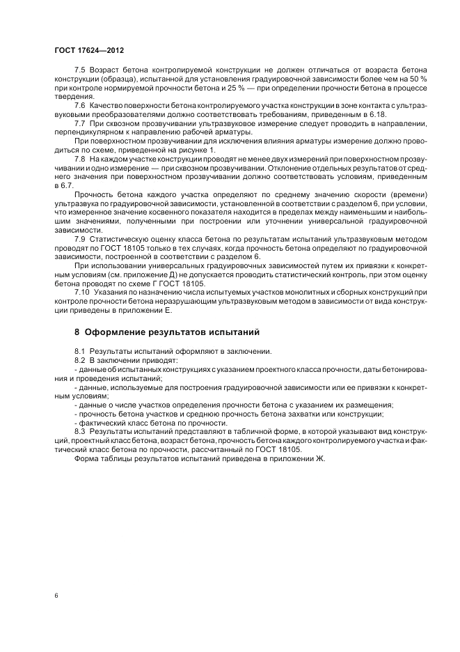 ГОСТ 17624-2012, страница 10