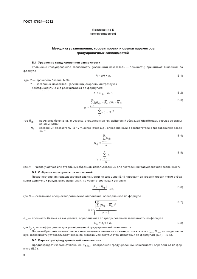 ГОСТ 17624-2012, страница 12
