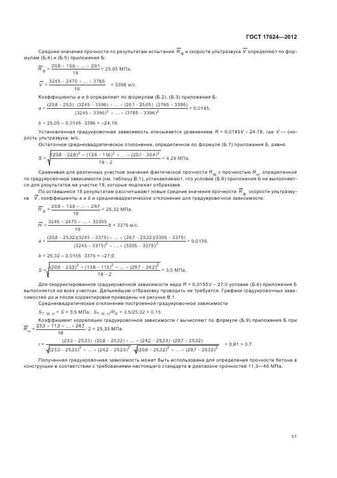 ГОСТ 17624-2012, страница 15