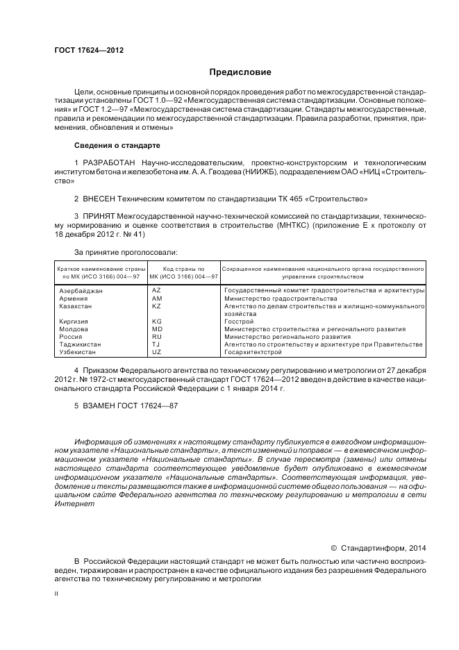 ГОСТ 17624-2012, страница 2