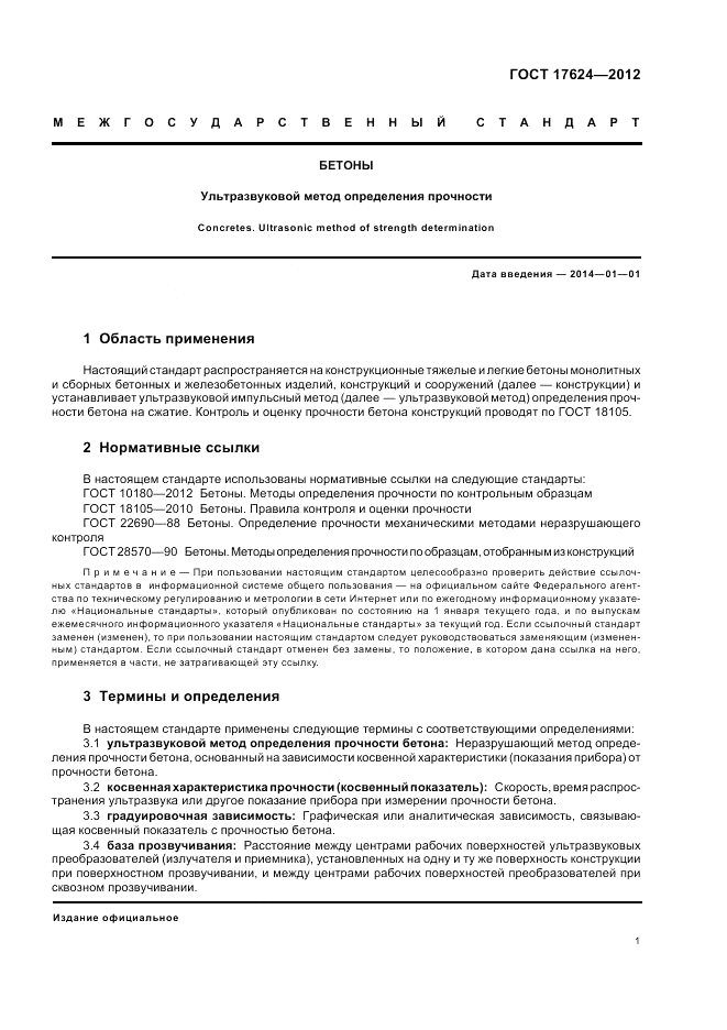 ГОСТ 17624-2012, страница 5
