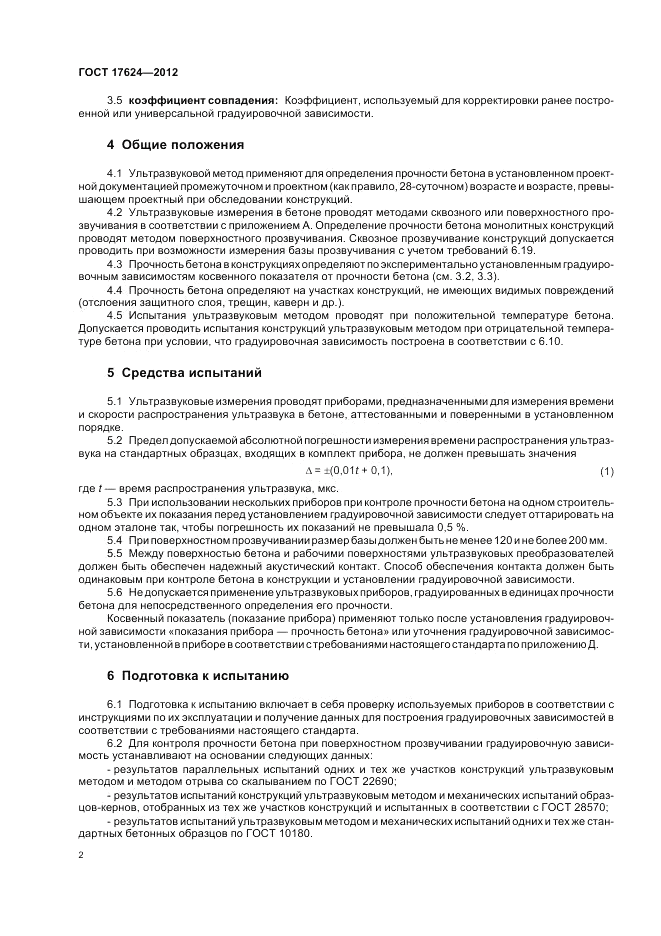 ГОСТ 17624-2012, страница 6