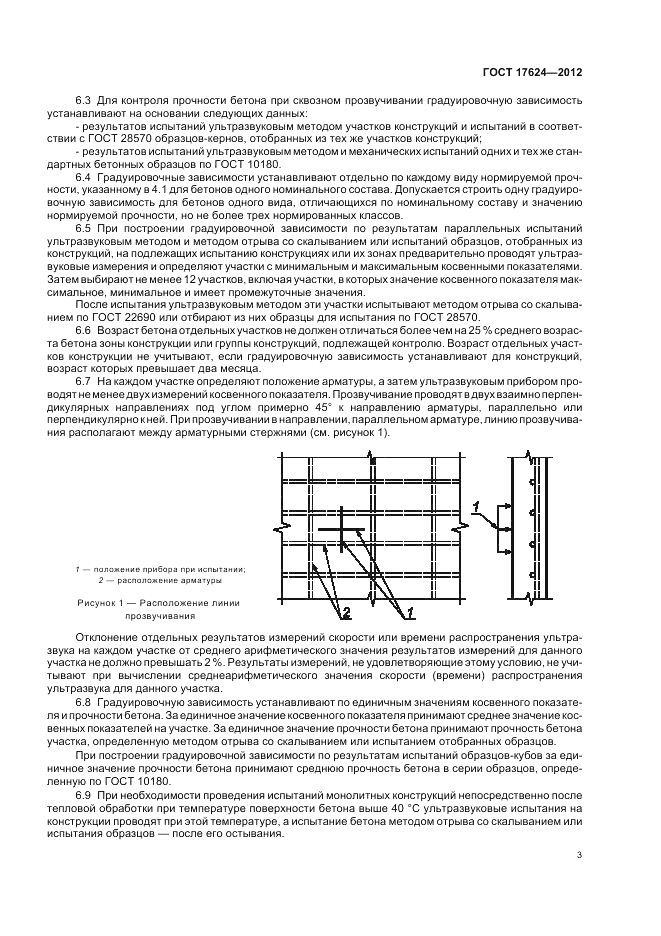 ГОСТ 17624-2012, страница 7
