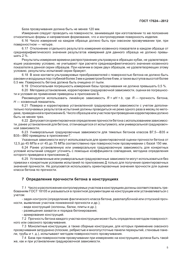 ГОСТ 17624-2012, страница 9