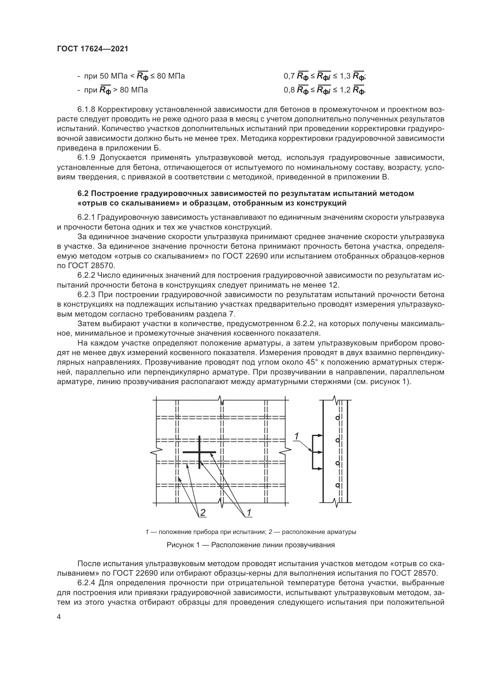 ГОСТ  17624-2021, страница 10