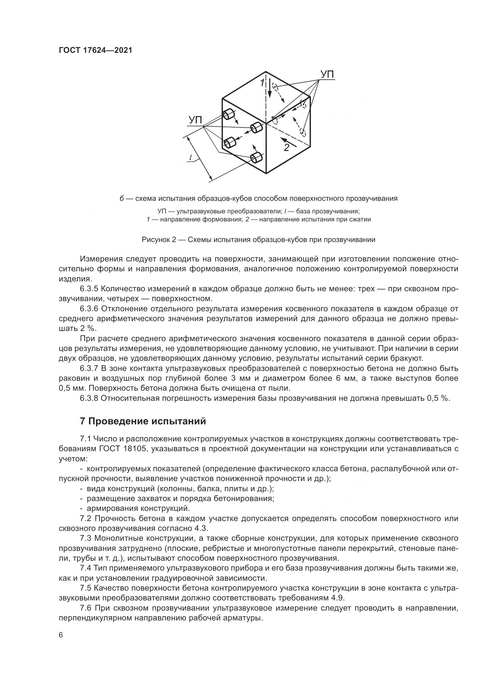 ГОСТ  17624-2021, страница 12