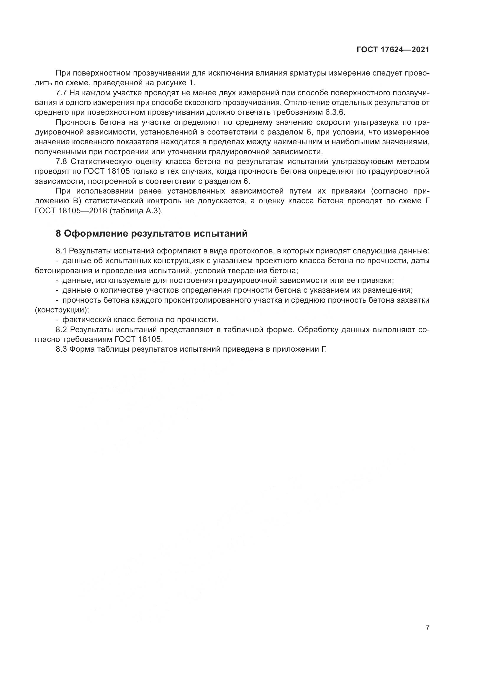 ГОСТ  17624-2021, страница 13