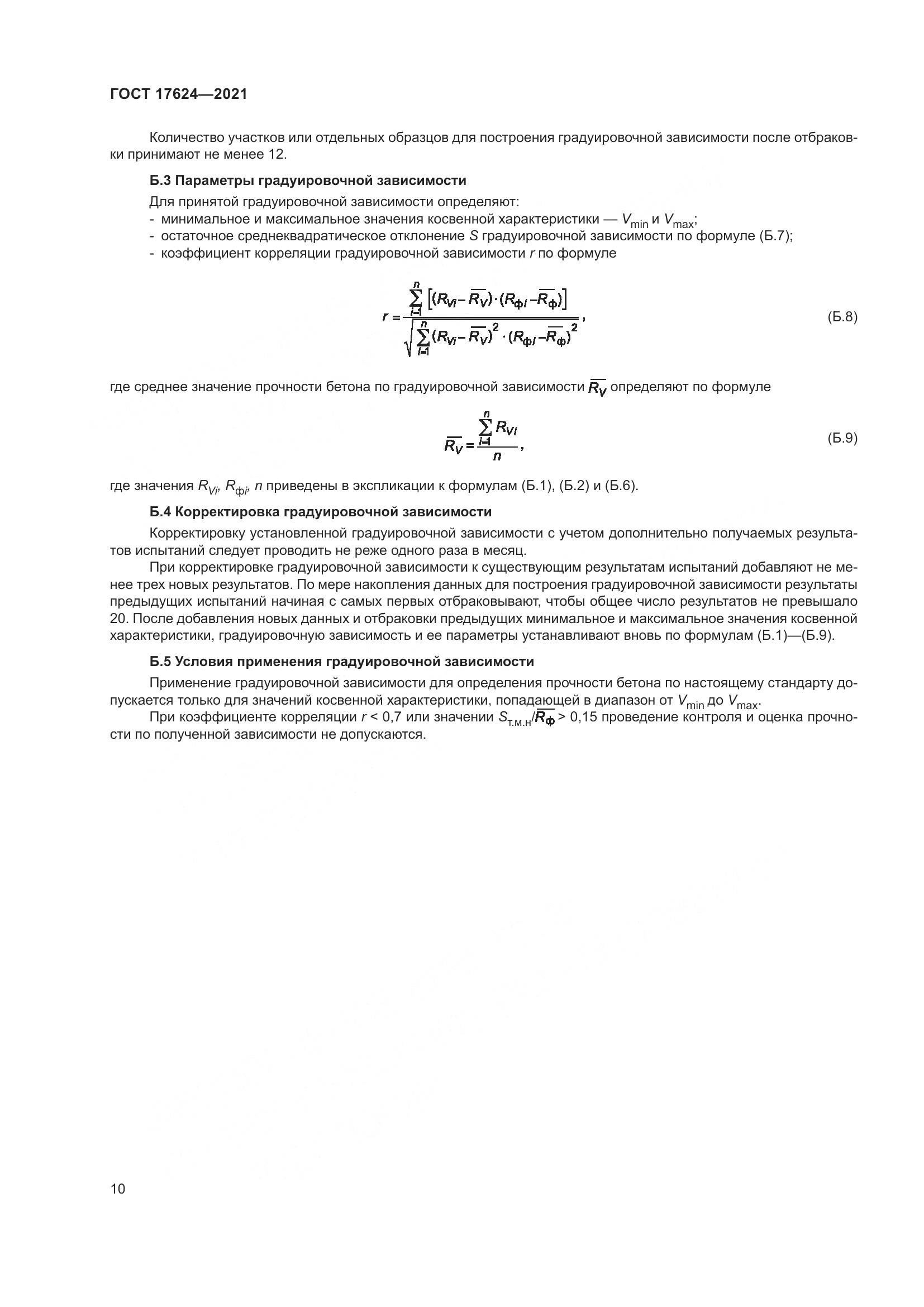 ГОСТ  17624-2021, страница 16