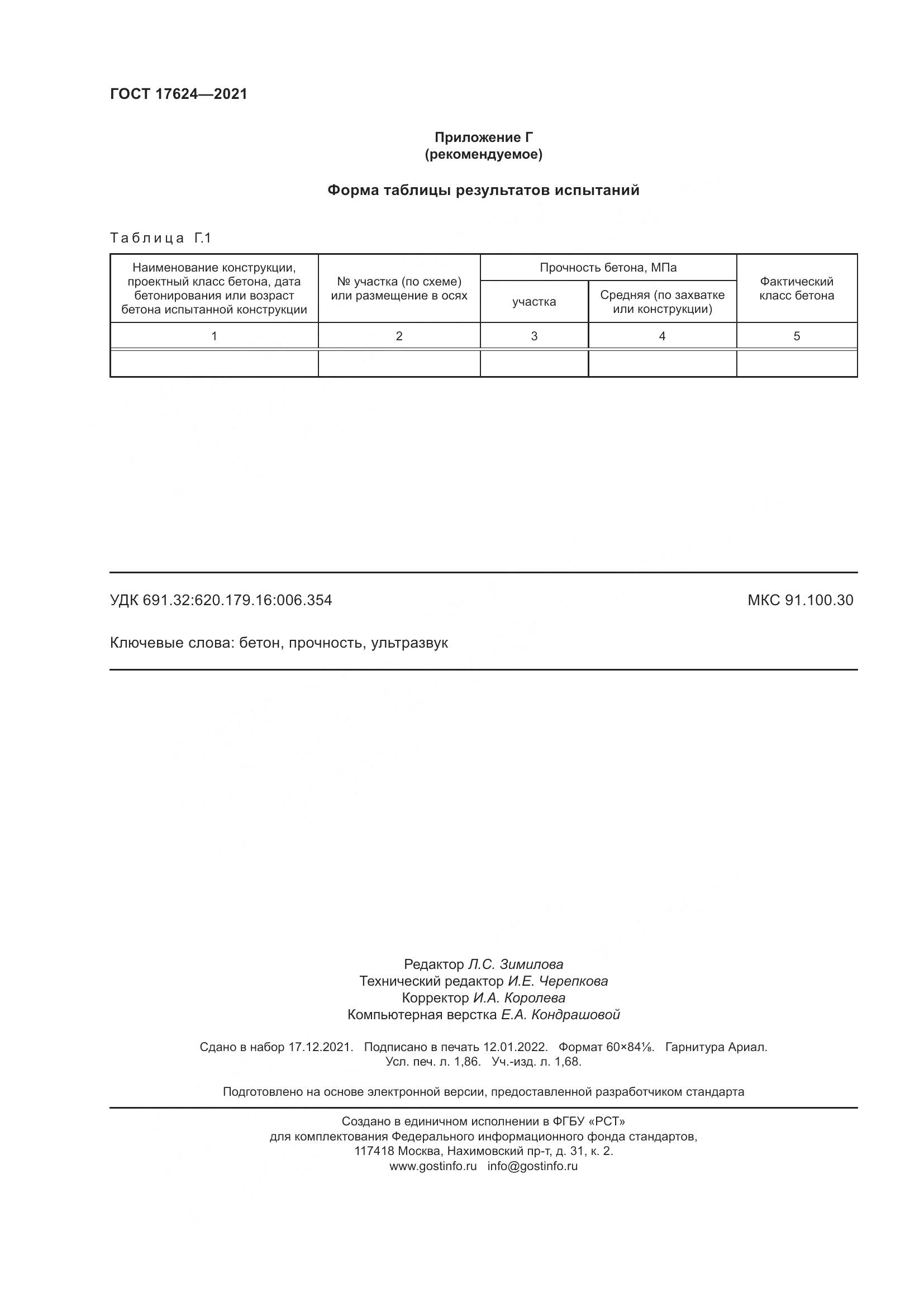 ГОСТ  17624-2021, страница 18