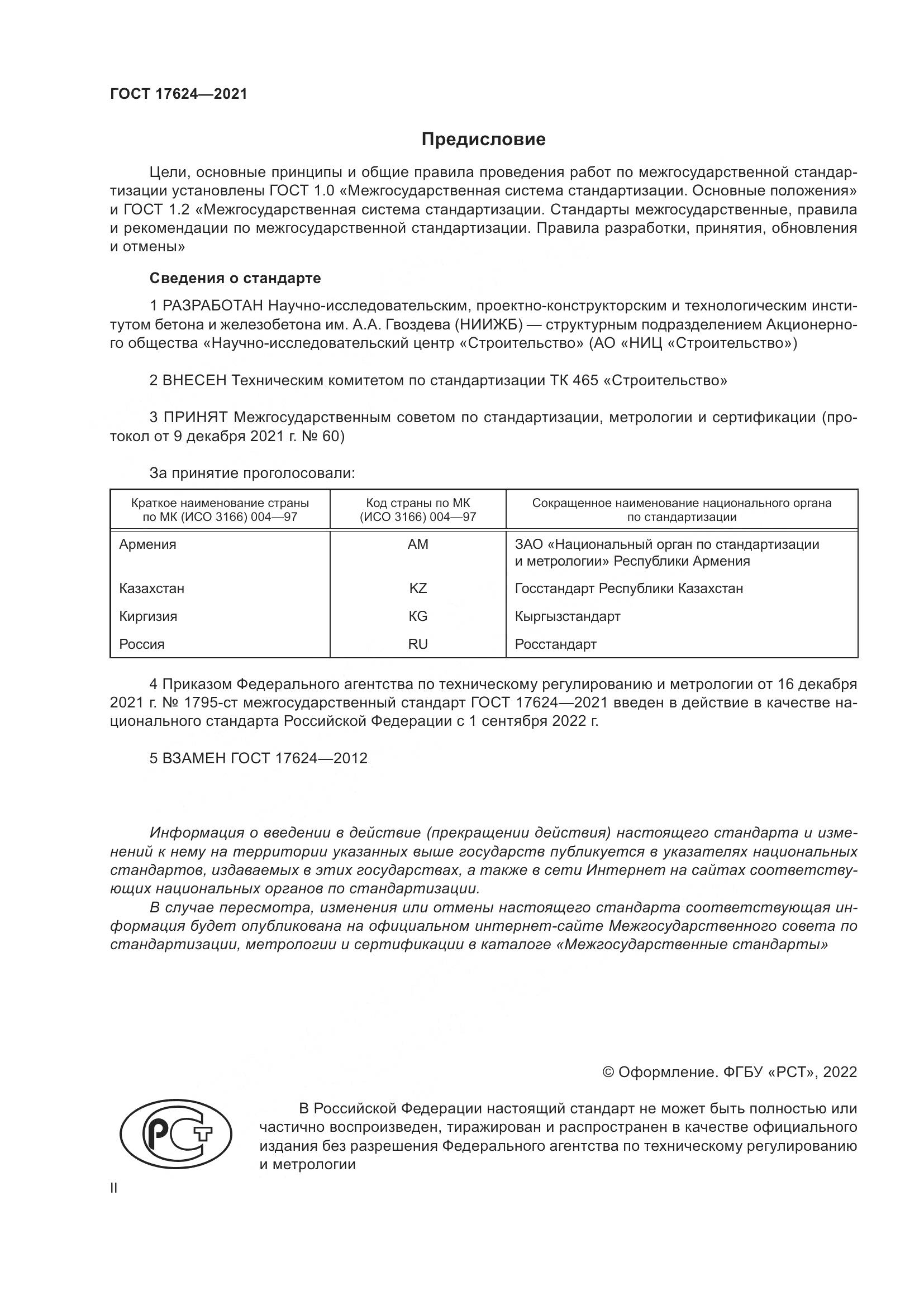 ГОСТ  17624-2021, страница 2
