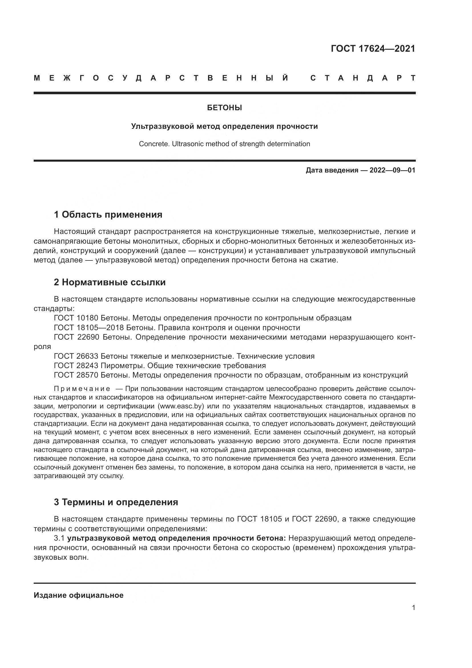 ГОСТ  17624-2021, страница 7