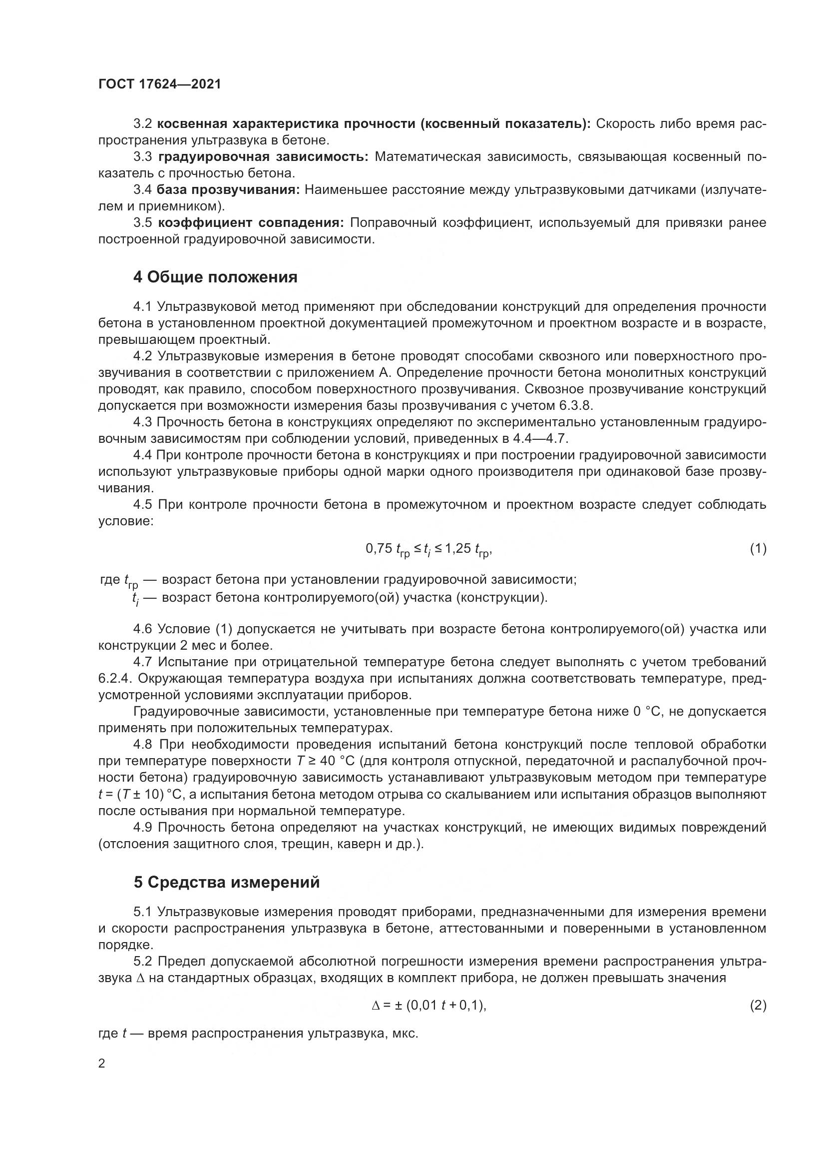 ГОСТ  17624-2021, страница 8