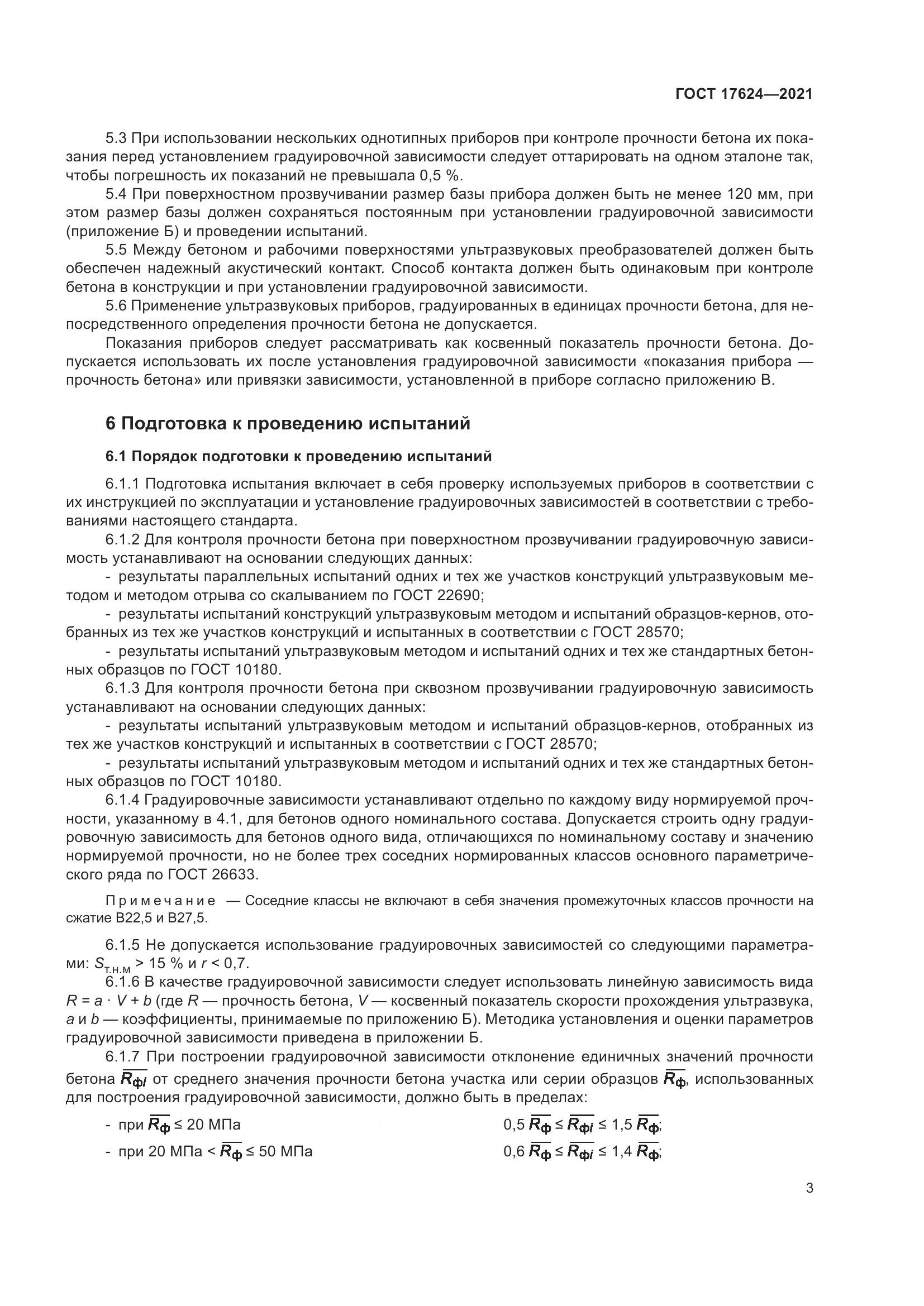 ГОСТ  17624-2021, страница 9