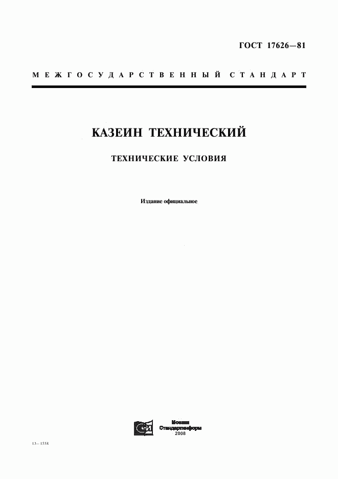 ГОСТ 17626-81, страница 1