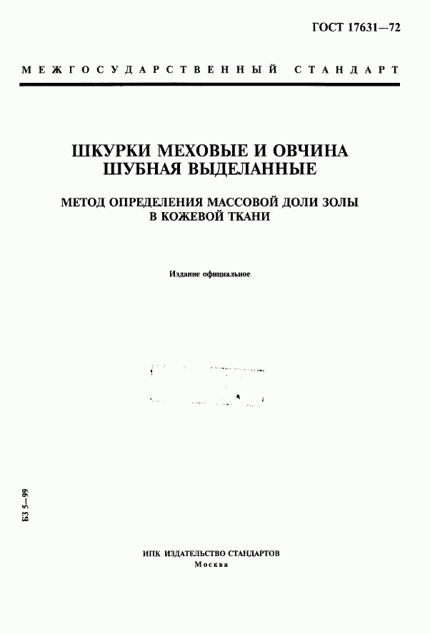 ГОСТ 17631-72, страница 1