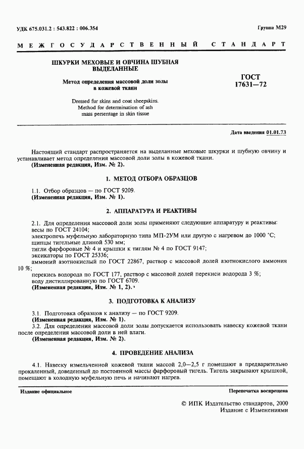 ГОСТ 17631-72, страница 2