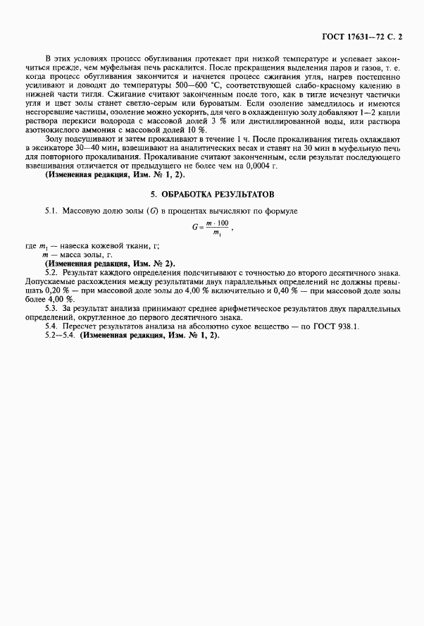 ГОСТ 17631-72, страница 3