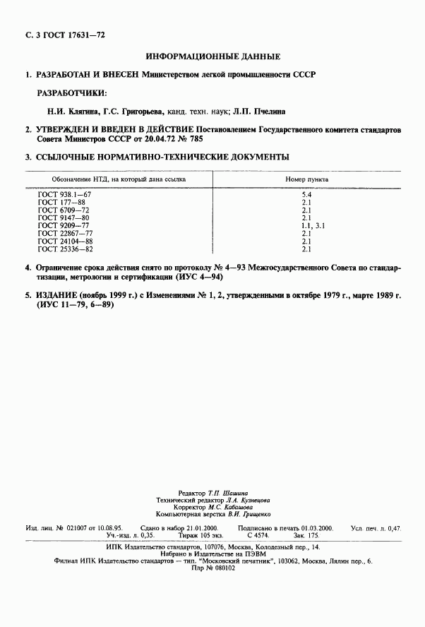 ГОСТ 17631-72, страница 4