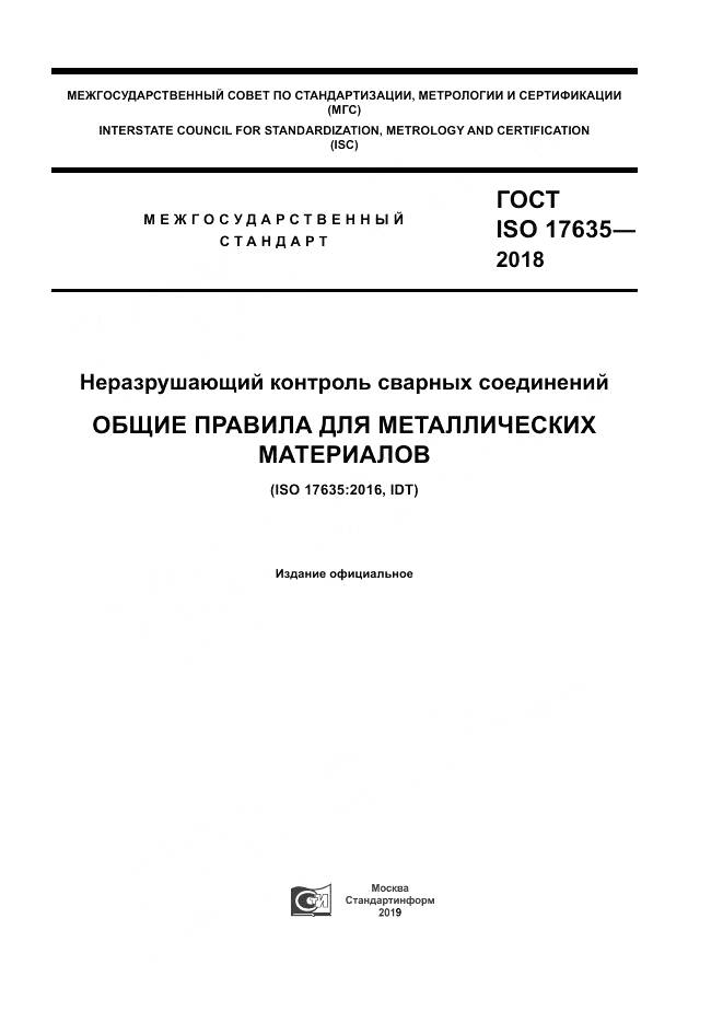 ГОСТ ISO 17635-2018, страница 1