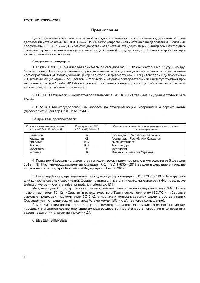 ГОСТ ISO 17635-2018, страница 2