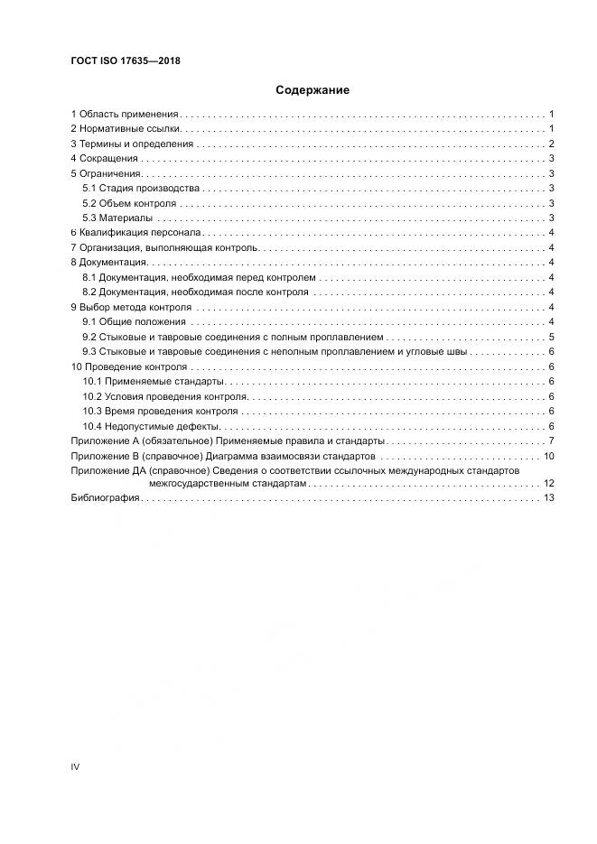 ГОСТ ISO 17635-2018, страница 4