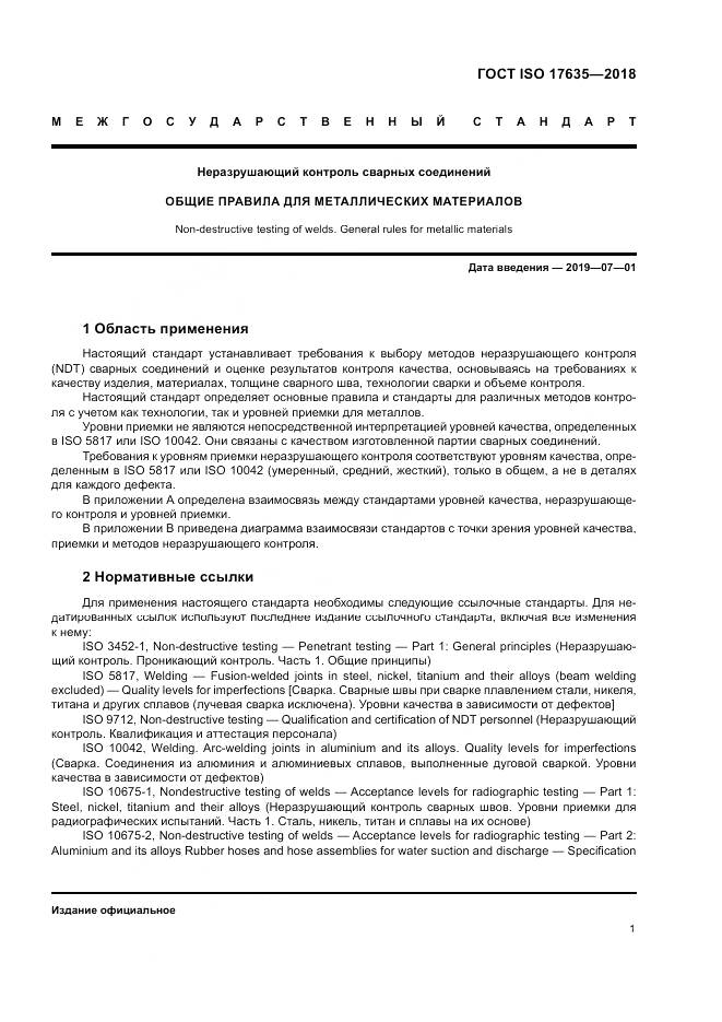 ГОСТ ISO 17635-2018, страница 5