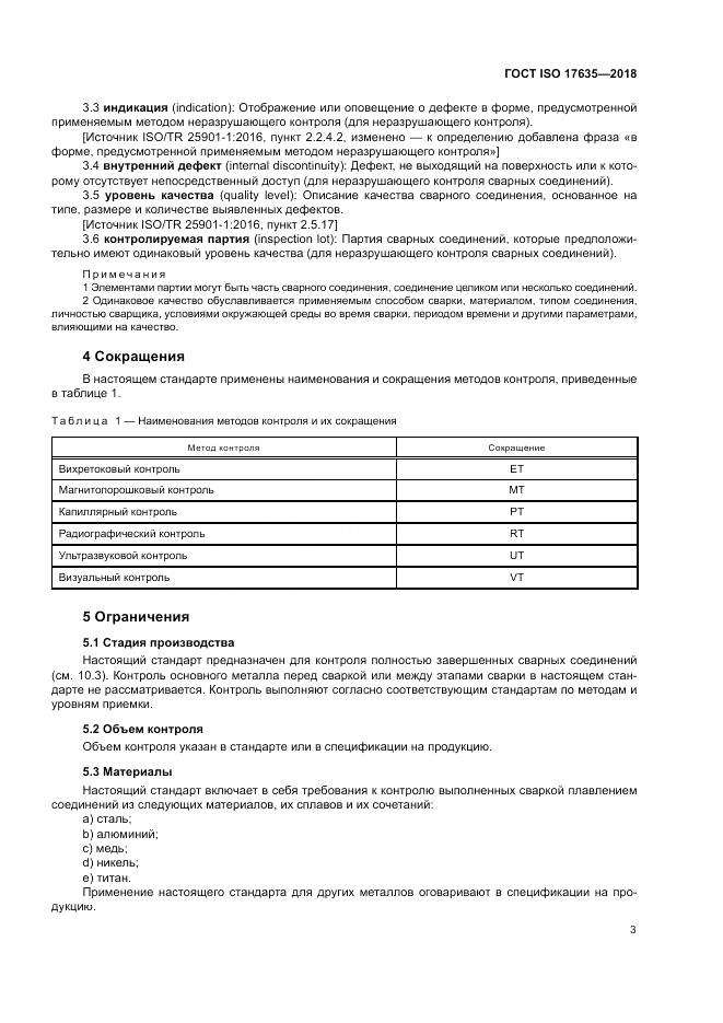 ГОСТ ISO 17635-2018, страница 7