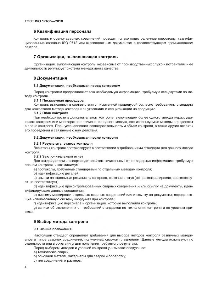 ГОСТ ISO 17635-2018, страница 8