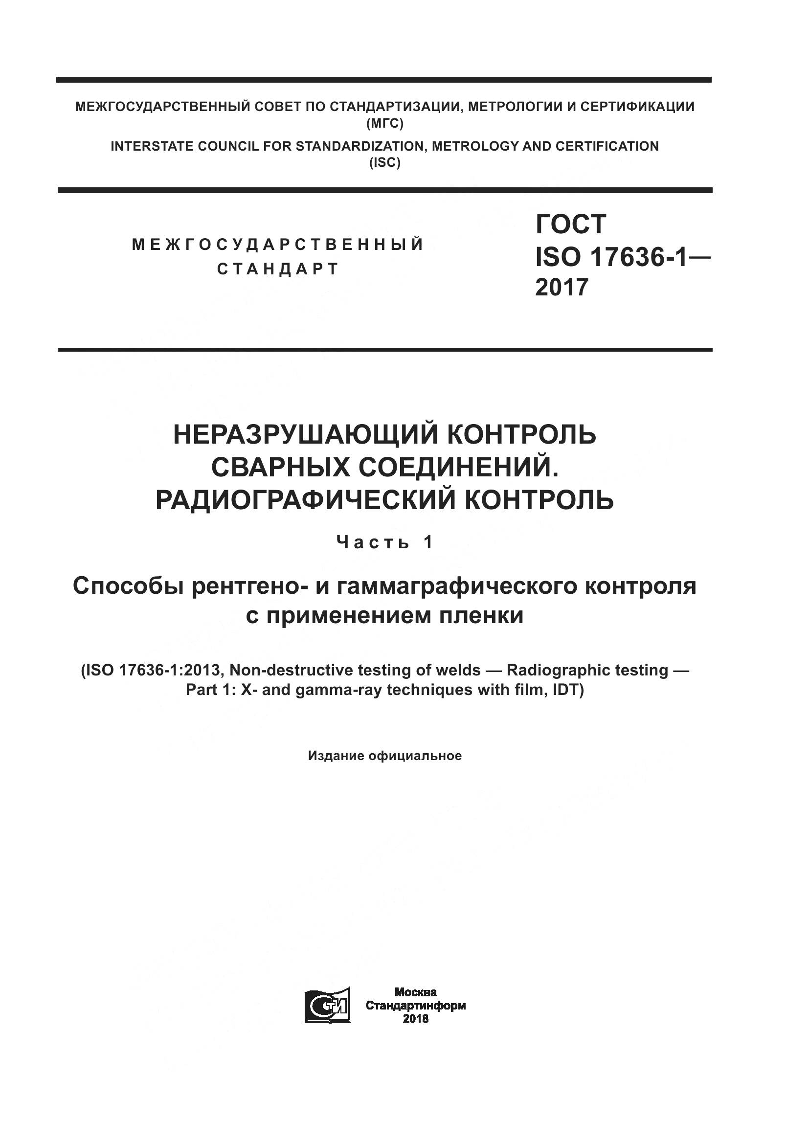 ГОСТ ISO 17636-1-2017, страница 1