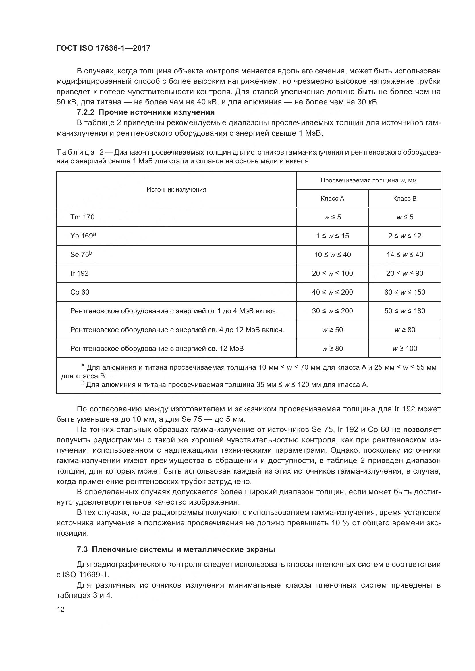 ГОСТ ISO 17636-1-2017, страница 17