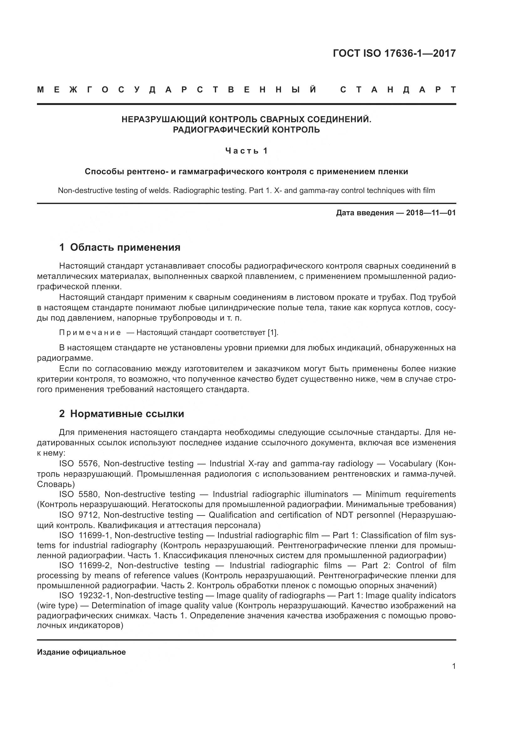ГОСТ ISO 17636-1-2017, страница 6
