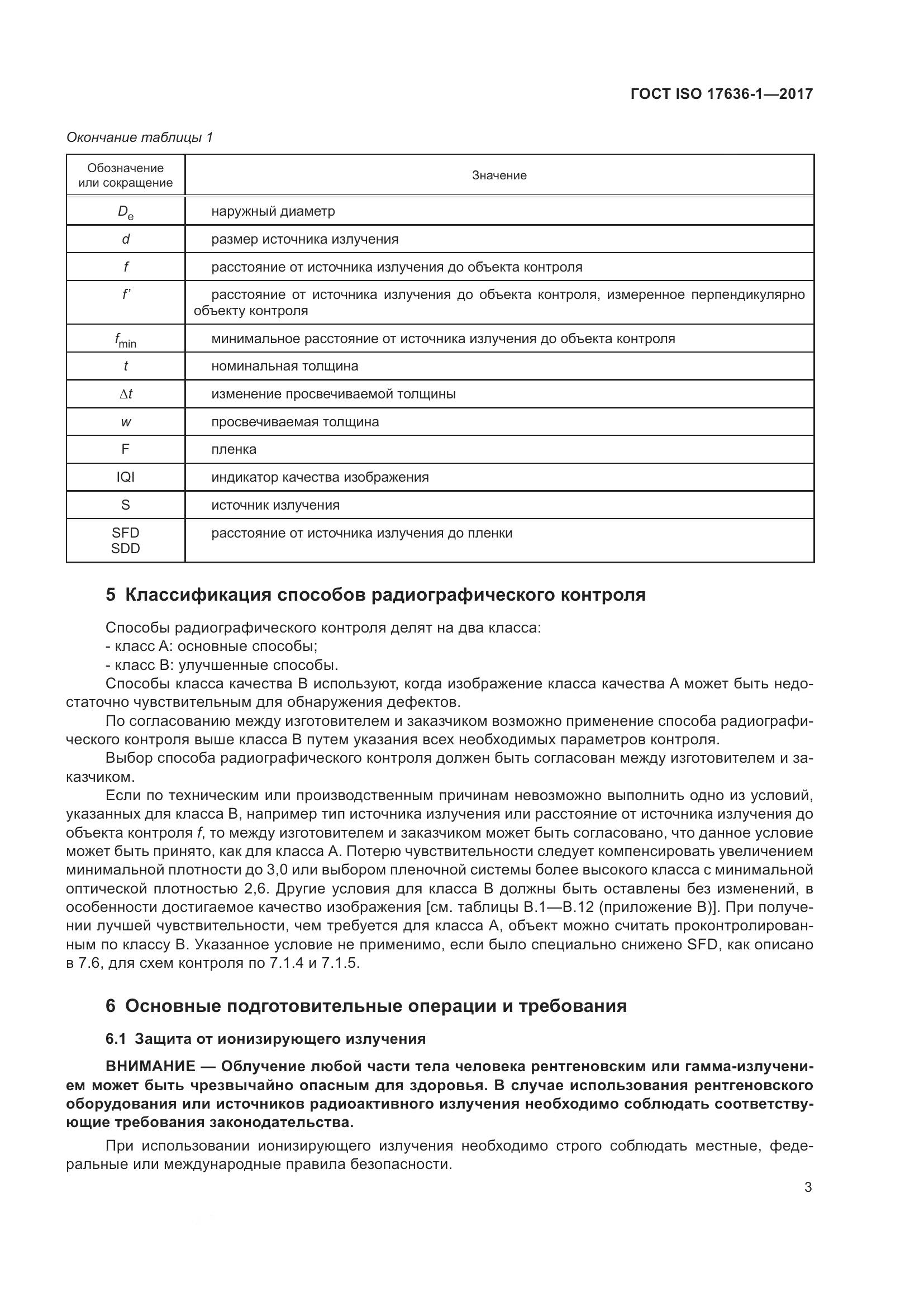 ГОСТ ISO 17636-1-2017, страница 8