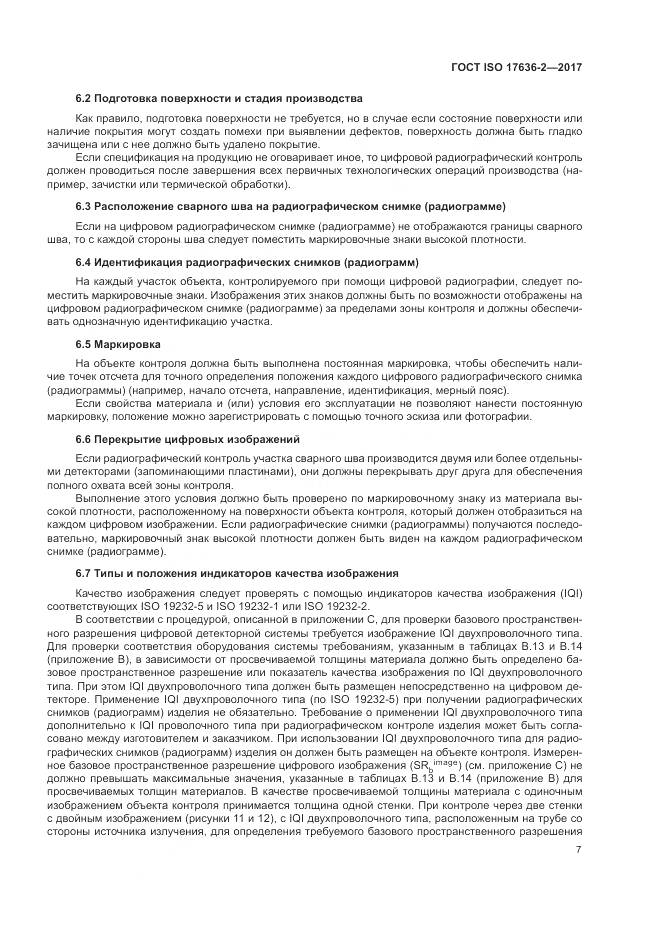 ГОСТ ISO 17636-2-2017, страница 11