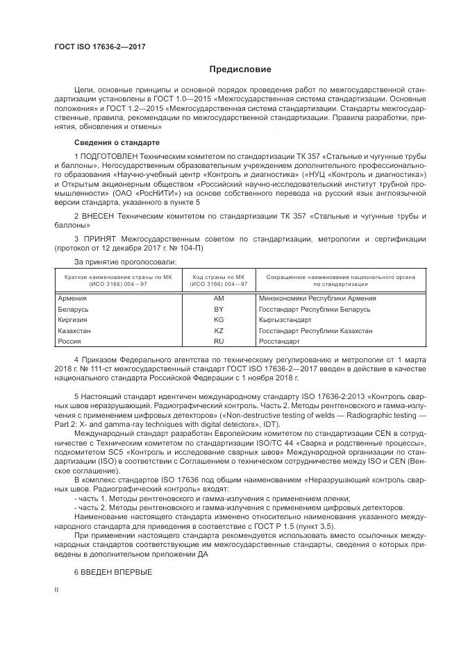 ГОСТ ISO 17636-2-2017, страница 2