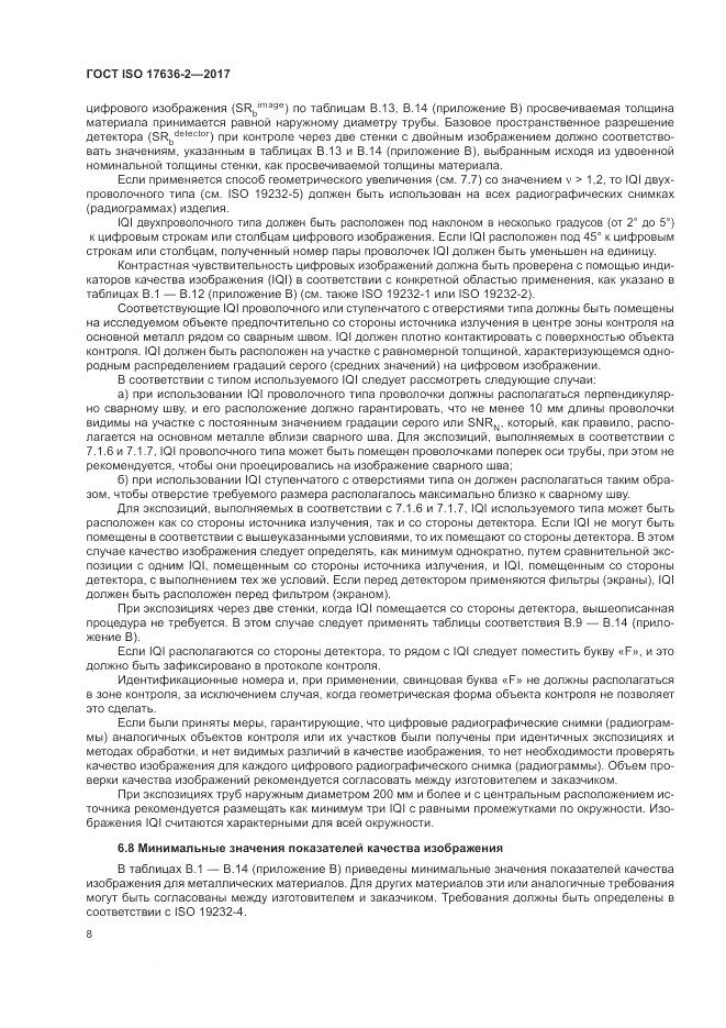 ГОСТ ISO 17636-2-2017, страница 12