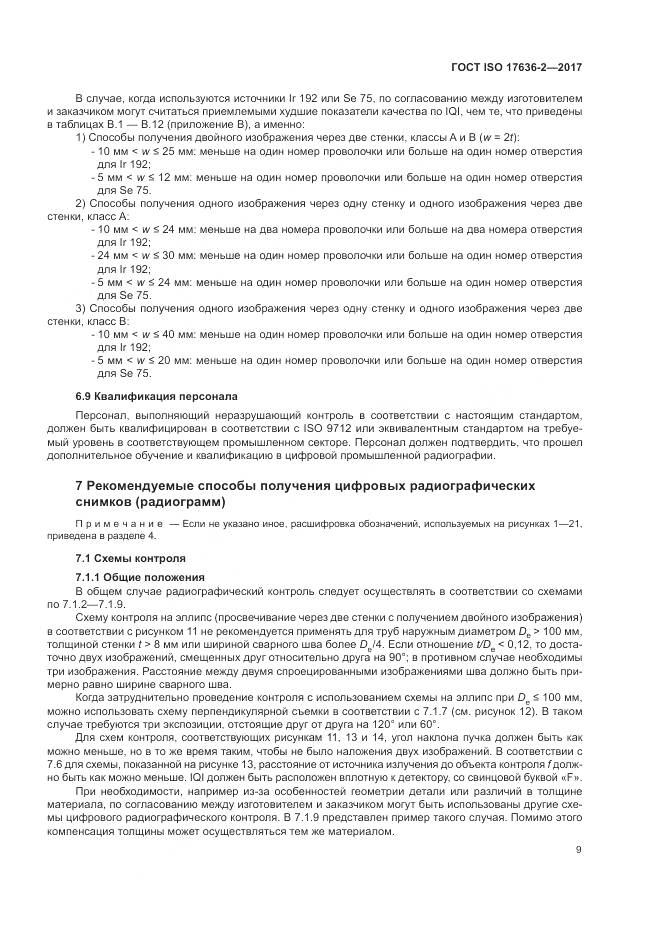 ГОСТ ISO 17636-2-2017, страница 13