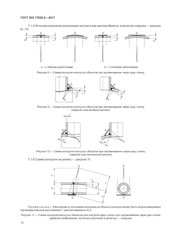 ГОСТ ISO 17636-2-2017, страница 16